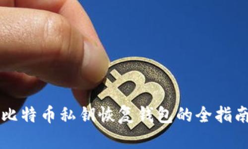比特币私钥恢复钱包的全指南
