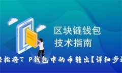 : 如何轻松将T P钱包中的币