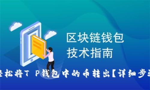: 如何轻松将T P钱包中的币转出？详细步骤与技巧