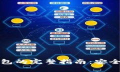 比特币提现到钱包的完整