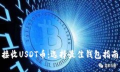 接收USDT币：选择最佳钱包