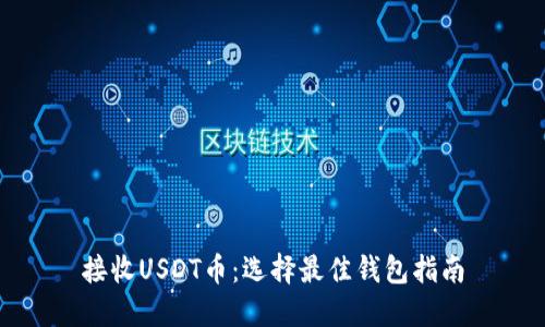 接收USDT币：选择最佳钱包指南