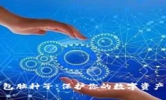 比特币钱包脑种子：保护