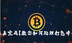 TP钱包转账未完成？教你如