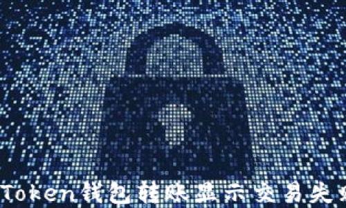 
如何解决Token钱包转账显示交易失败的问题？