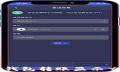 如何解决Token钱包转账显示