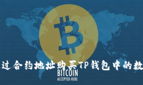 如何通过合约地址购买TP钱包中的数字资产