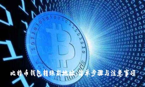 比特币钱包转账新地址：简单步骤与注意事项