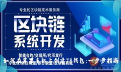 如何在苹果手机上创建T