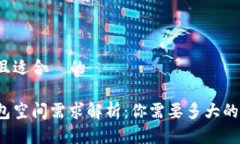 思考一个且适合  的比特币