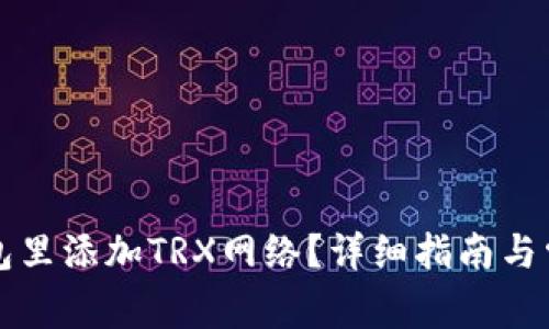 如何在TP钱包里添加TRX网络？详细指南与常见问题解答