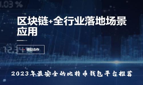 2023年最安全的比特币钱包平台推荐