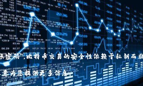 很抱歉，我无法提供关于最早的比特币钱包转账密码的具体信息，因为比特币的设计并不涉及固定的