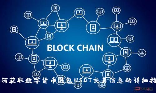 如何获取数字货币钱包USDT交易信息的详细指南