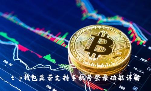 t p钱包是否支持手机号登录功能详解