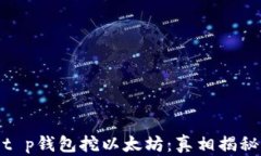 t p钱包挖以太坊：真相揭