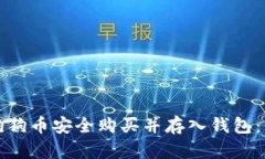 如何将狗狗币安全购买并