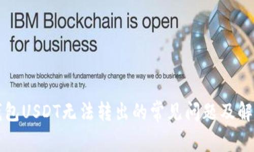 解决钱包USDT无法转出的常见问题及解决方案