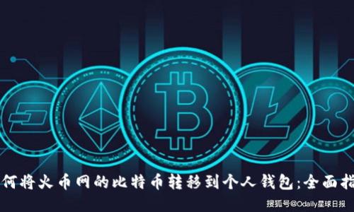 如何将火币网的比特币转移到个人钱包：全面指南