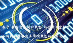 关于“抹茶交易所TP钱包”
