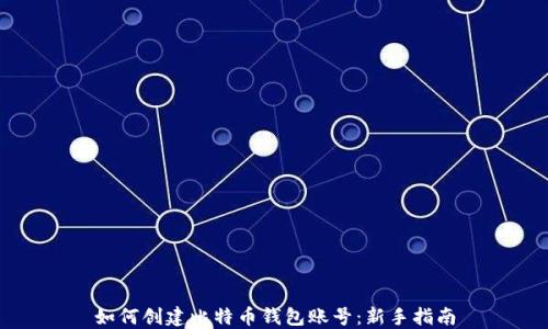 
如何创建比特币钱包账号：新手指南