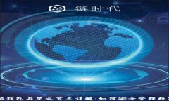 以太坊钱包与星火节点详