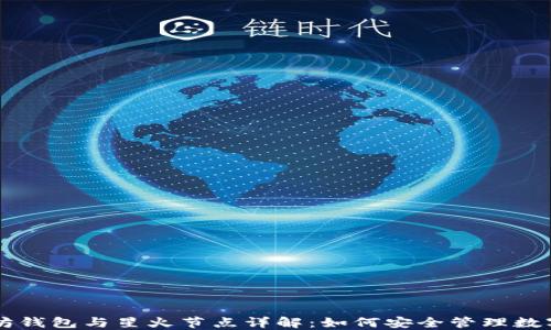 
以太坊钱包与星火节点详解：如何安全管理数字资产