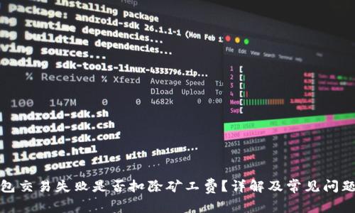 TP钱包交易失败是否扣除矿工费？详解及常见问题解答
