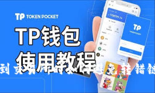 TP钱包转账到交易所时如何避免转错链的详细指南