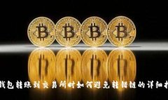 TP钱包转账到交易所时如何