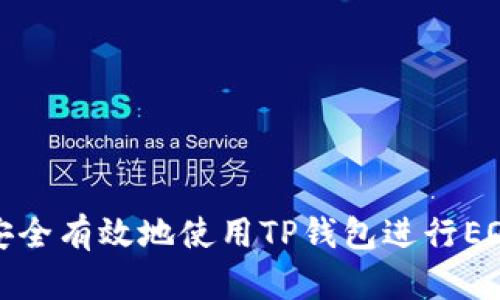 如何安全有效地使用TP钱包进行EOS质押