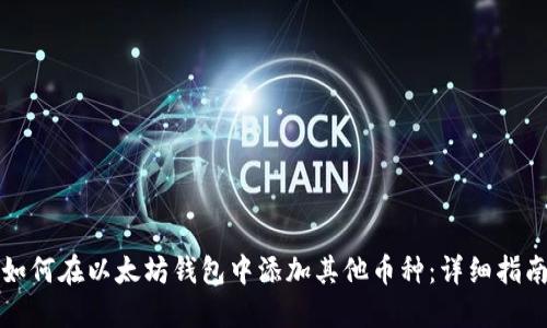 如何在以太坊钱包中添加其他币种：详细指南