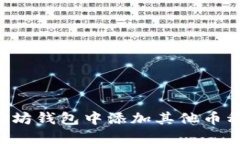 如何在以太坊钱包中添加