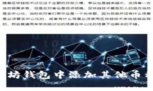 如何在以太坊钱包中添加其他币种：详细指南