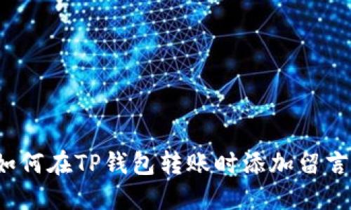 如何在TP钱包转账时添加留言？