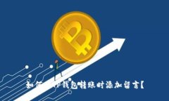 如何在TP钱包转账时添加留