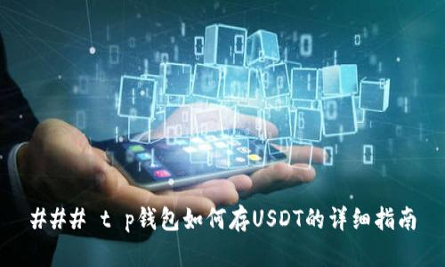 ### t p钱包如何存USDT的详细指南