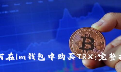 如何在im钱包中购买TRX：完整指南