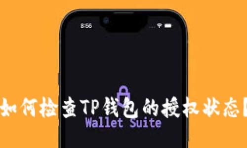 如何检查TP钱包的授权状态？