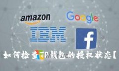 如何检查TP钱包的授权状态