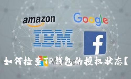 如何检查TP钱包的授权状态？