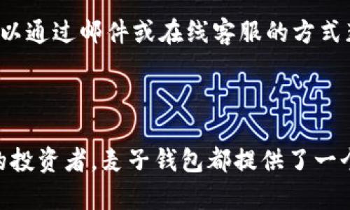   如何找到麦子钱包中的USDT？解析与使用指南 / 
 guanjianci 麦子钱包, USDT, 数字货币, 钱包使用 /guanjianci 

## 内容主体大纲

1. 引言
   - 介绍麦子钱包和USDT
   - 本文目的与结构

2. 什么是麦子钱包？
   - 麦子钱包的定义
   - 麦子钱包的功能与特点

3. USDT简介
   - USDT的定义及用途
   - USDT的发行背景与意义

4. 麦子钱包中如何存储USDT
   - 创建麦子钱包账号
   - 如何向麦子钱包中充值USDT
   - 钱包安全性与USDT存储

5. 如何在麦子钱包中查看USDT
   - 登录操作
   - 查找USDT的方法
   - 可能出现的问题及解决方案

6. 常见问题解答
   - 如何恢复丢失的麦子钱包账号？
   - 麦子钱包的安全性如何？
   - USDT如何转换为其他数字货币？
   - 如何提现USDT到银行账户？
   - 麦子钱包支持的其他数字货币有哪些？
   - 麦子钱包的客服联系方式？

7. 结论
   - 总结麦子钱包与USDT的使用
   - 提示用户注意安全

---

## 内容主体详细内容

### 1. 引言

随着区块链和加密货币的迅速发展，越来越多的人开始接触并使用数字货币。在众多种类的数字货币中，USDT作为一种稳定币备受关注。麦子钱包是一款流行的数字货币钱包，用户可以通过它安全存储、交易和使用各种数字货币。本文将详细介绍如何在麦子钱包中找到USDT，并为新手用户提供详细的使用指南。

### 2. 什么是麦子钱包？

麦子钱包的定义
麦子钱包是一款多功能的数字货币钱包，支持多种类型的加密货币。它具有用户友好的界面和强大的安全功能，为用户提供便捷的资产管理服务。无论您是数字货币的新手还是专家，麦子钱包都是一个值得信赖的选择。

麦子钱包的功能与特点
麦子钱包的主要特点包括但不限于：
ul
  li安全性：麦子钱包采用多重加密技术确保用户资产的安全。/li
  li多币种支持：除了USDT，麦子钱包还支持多种主流加密货币。/li
  li用户友好：界面清晰，操作简便，方便新手用户。/li
  li交易方便：快速的资产转移和交易功能，满足用户的需求。/li
/ul

### 3. USDT简介

USDT的定义及用途
USDT（Tether）是一种与美元1:1挂钩的稳定币，其目的是为了减少数字货币市场的波动性。USDT广泛用于交易、转账以及资产保护，用户可以方便地将其转换为其他加密货币或法币。

USDT的发行背景与意义
USDT由Tether公司发行，自2014年推出以来，就成为数字货币市场中最受欢迎的稳定币之一。它的出现为投资者提供了一种安全的替代方案，特别是在市场动荡的情况下。

### 4. 麦子钱包中如何存储USDT

创建麦子钱包账号
在使用麦子钱包之前，您需要创建一个账户。您可以通过手机应用或者网页端进行注册，遵循注册流程，设置安全密码，并确认您的电子邮件或手机号码。

如何向麦子钱包中充值USDT
充值USDT到麦子钱包非常简单。您需要获得您的USDT钱包地址，然后将其他平台的USDT转账至此地址。需要注意的是，在转账前，请确保地址的准确性，以免造成资产损失。

钱包安全性与USDT存储
长久以来，数字货币盗窃事件层出不穷，因此选择一个安全的钱包显得尤为重要。麦子钱包采用多重加密技术，用户还可以启用两步验证等安全功能，进一步增强资产安全性。

### 5. 如何在麦子钱包中查看USDT

登录操作
成功创建账户后，您可以使用您的用户名和密码登录麦子钱包。确保在安全的网络环境下操作，以降低账户被盗的风险。

查找USDT的方法
登录后，您可以在钱包的主页上看到所有可用的资产，包括USDT。点击USDT图标，即可查看详细信息，如当前余额、历史交易等。

可能出现的问题及解决方案
在查看USDT时，您可能会遇到一些问题，如余额不正确、交易未完成等。对于这些问题，您可以检查网络状态，确认转账是否成功，或者直接咨询客服获得帮助。

### 6. 常见问题解答

如何恢复丢失的麦子钱包账号？
如果您不小心丢失了麦子钱包账号或密码，您可以通过邮件找回账号。在注册时，您应该填写一个有效的邮箱地址，系统会给您的邮箱发送找回链接，请按照邮箱中的指引进行恢复。

麦子钱包的安全性如何？
麦子钱包在安全性方面做了大量的工作，采用了多重加密存储、离线私钥管理以及两步验证功能，大大提升了安全性。同时，用户也应定期更改密码，并使用复杂的密码来防止被盗。

USDT如何转换为其他数字货币？
在麦子钱包中，用户可以通过交易市场将USDT转换为其他数字货币。选择要转换的币种和相应的数量，确认无误后进行交易。交易的完成时间可能会因网络拥堵而有所不同。

如何提现USDT到银行账户？
提现USDT到银行账户需要先将其转换为法币，具体流程是通过麦子钱包进行交易，将USDT卖出，获得法币后，再通过平台提供的提现功能，将法币提现到您的银行账户。这一过程可能涉及手续费，请查看平台公示的费用详情。

麦子钱包支持的其他数字货币有哪些？
除了USDT，麦子钱包还支持包括比特币、以太坊、莱特币等多个主流数字货币，用户可以在钱包中自由切换和管理。需要注意的是，不同币种的转账和交易手续费各不相同，请仔细阅读相关信息。

麦子钱包的客服联系方式？
如果用户在使用麦子钱包过程中遇到问题，可以通过官方客服进行咨询。客服联系方式通常在首页的“帮助中心”或“联系我们”中找到，用户可以通过邮件或在线客服的方式获得帮助。

### 7. 结论

通过本文的详细介绍，相信您对如何在麦子钱包中找到和使用USDT有了全面的理解。无论您是刚接触数字货币的用户，还是已经有一定经验的投资者，麦子钱包都提供了一个安全、便捷的数字资产管理平台。同时，用户在使用过程中应时刻保持警惕，确保资产的安全。希望您能在麦子钱包中顺利地交易和使用USDT！