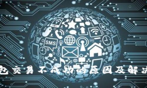 比特币钱包交易不成功的原因及解决方法分析