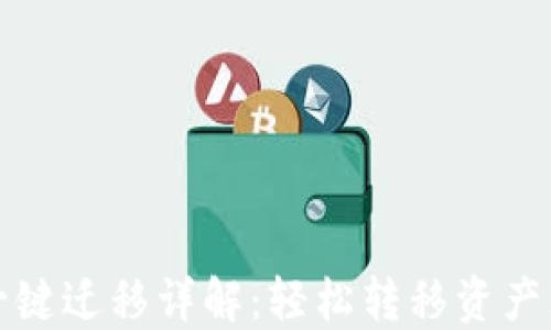
TP钱包一键迁移详解：轻松转移资产无忧无虑