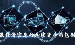 如何选择最经济实惠的加