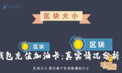 ### TP钱包充值加油卡：真