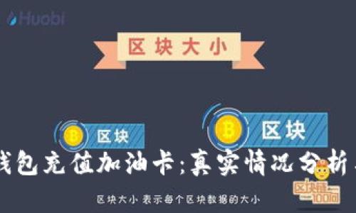 ### TP钱包充值加油卡：真实情况分析与骗局辨别