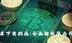 华为钱包最新版本下载指