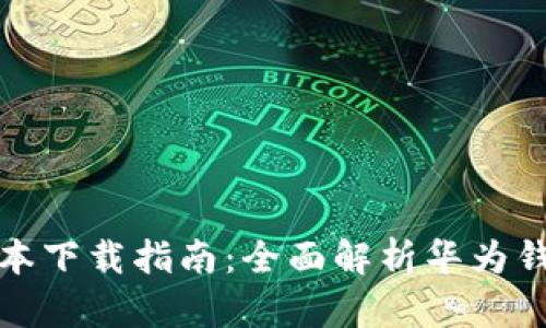 华为钱包最新版本下载指南：全面解析华为钱包的功能与优势