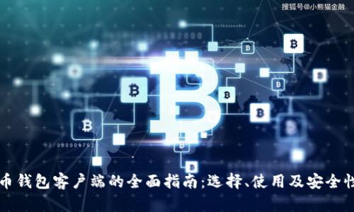 比特币钱包客户端的全面指南：选择、使用及安全性分析